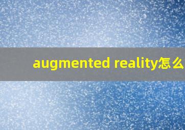 augmented reality怎么读